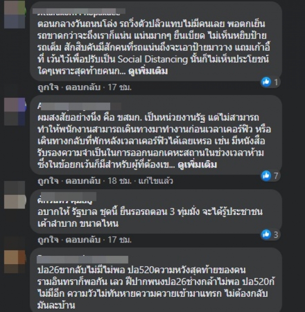 ฟังอีกด้าน! ทำไมรถเมล์หยุดวิ่งก่อนเวลาเคอร์ฟิว!?