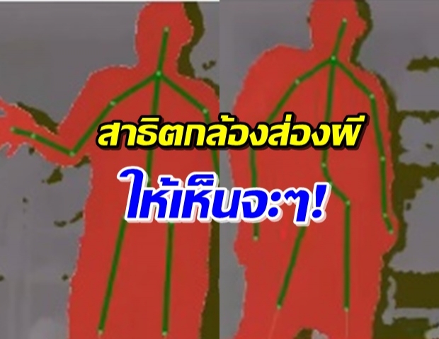 เพจดังสาธิตกล้องส่องผี สื่อดังเมนต์ ย้ำ! ไม่ได้จับวิญญาณหลอน (คลิป)