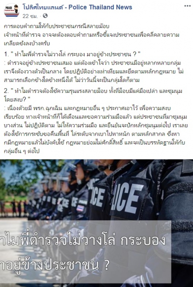  ตำรวจแจงดราม่า สลายการชุมนุม ทำไมไม่ทิ้งโล่ แล้วยืนข้างประชาชน