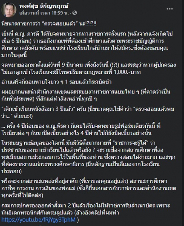 พิธีกรดัง จวกระบบราชการแบบไทย  ลูกเข้าเรียนแล้ว3ปี เพิ่งมีเอกสารแจ้งมา