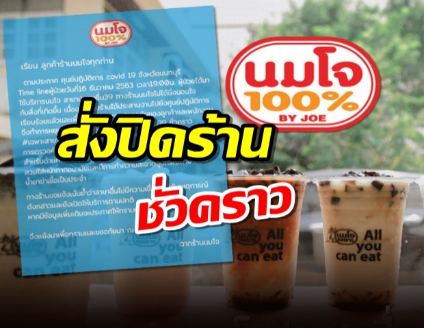 ร้านนมโจชี้แจง หลังมีผู้ติด ‘โควิด’ มาใช้บริการ