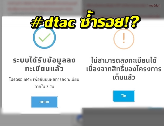 โซเชียลลุกเป็นไฟ! dtac OTP ประวัติศาสตร์ซ้ำรอย !? ล่าสุดมีเสียงแตก