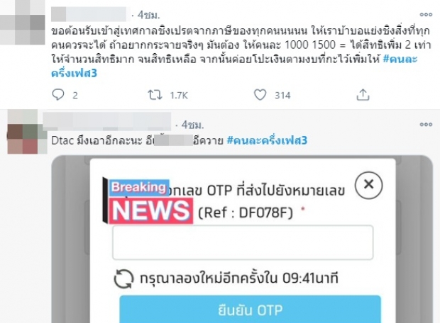 โซเชียลลุกเป็นไฟ! dtac OTP ประวัติศาสตร์ซ้ำรอย !? ล่าสุดมีเสียงแตก