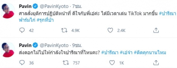 ปวินแซะปารีณาดีใจด้วย จะได้มีเวลาเล่นTikTok