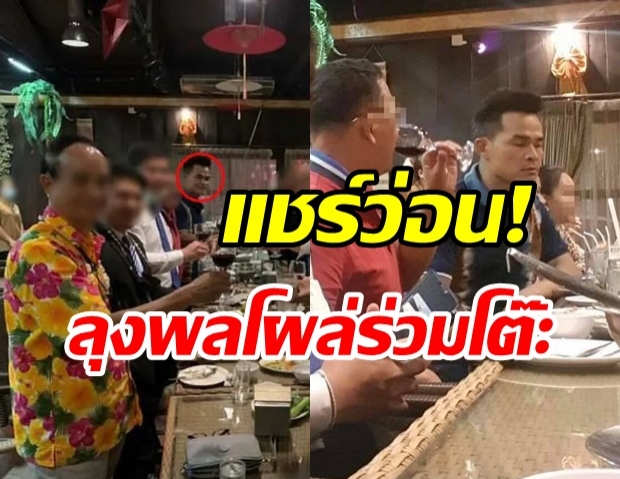  หลุดว่อนเน็ต! ภาพลุงพล ร่วมโต๊ะทานข้าว ผู้ใหญ่-นักการเมืองหลายคน