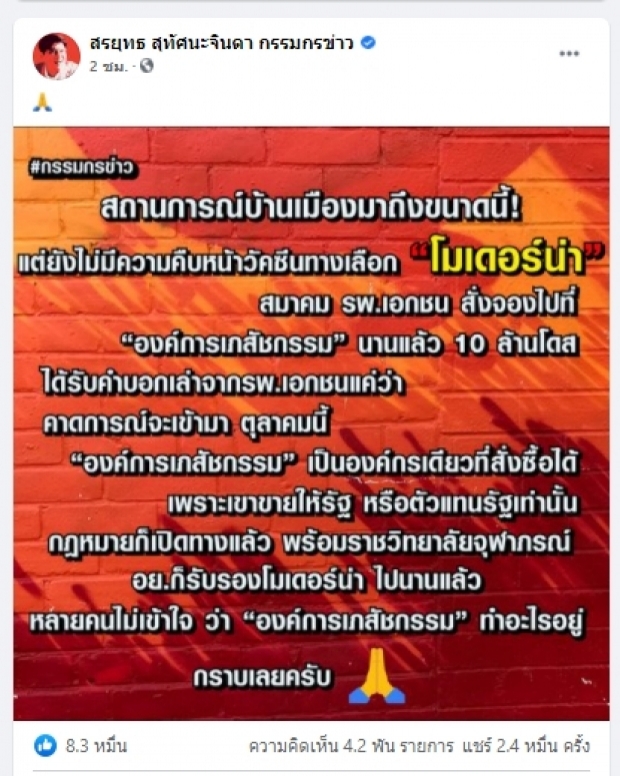  สื่อดังค่ายหอยม่วง โต้เดือด! กรรมกรข่าว หลังถามหาวัคซีนโมเดอร์นา