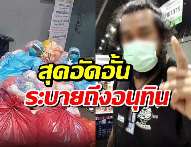 อาสาสุดอัดอั้น ระบายถึง อนุทิน ลองใส่PPE มาอยู่รพ.สนามสิ