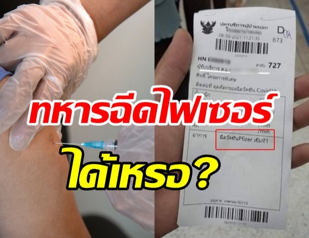 แชร์ว่อนเน็ต! ส.อ.ค่ายทหารเมืองเลย โชว์บัตรคิวฉีดไฟเซอร์