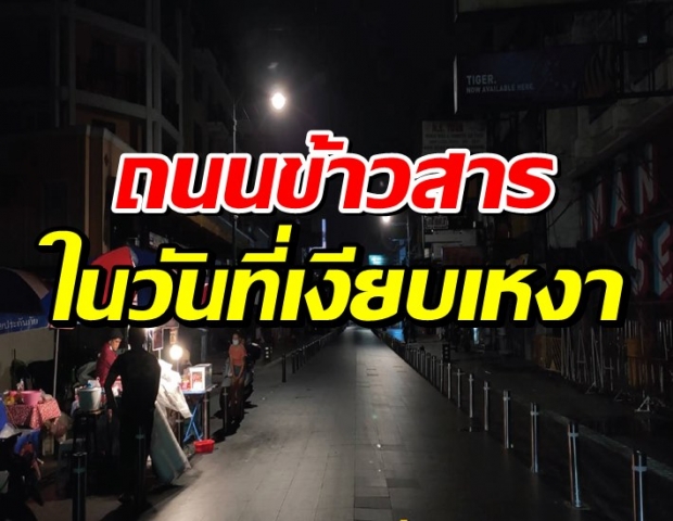 ถนนข้าวสาร ในวันที่เงียบเหงา