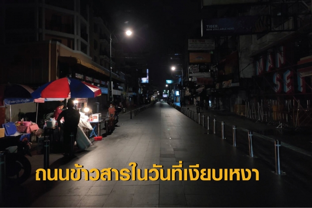 ถนนข้าวสาร ในวันที่เงียบเหงา