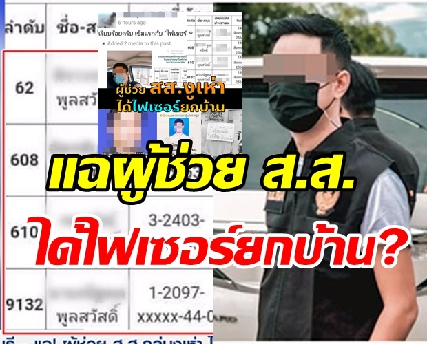  เพจดังแฉ ผู้ช่วย ส.ส.ได้ฉีดไฟเซอร์ทั้งครอบครัว - ล่าสุดเจ้าตัวโร่แจง