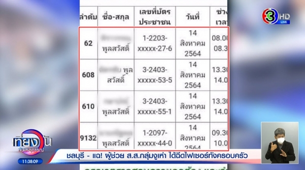  เพจดังแฉ ผู้ช่วย ส.ส.ได้ฉีดไฟเซอร์ทั้งครอบครัว - ล่าสุดเจ้าตัวโร่แจง