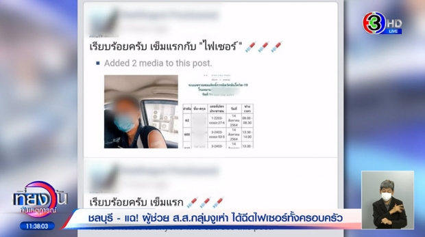  เพจดังแฉ ผู้ช่วย ส.ส.ได้ฉีดไฟเซอร์ทั้งครอบครัว - ล่าสุดเจ้าตัวโร่แจง