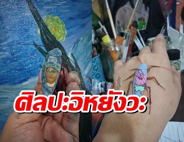 โซเชียลแห่แชร์ เพนท์ลายการ์ตูนบนแมลงสาบ ออกมามุ้งมิ้งเชียว 