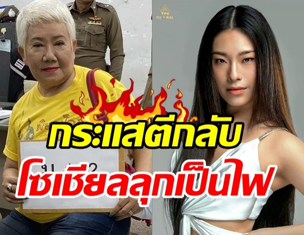 แน่งน้อย ดันลูกสาวชิงมงมิสยูนิเวิร์สไทยแลนด์ ไม่ทันข้ามวันโดนแหกรัวๆ