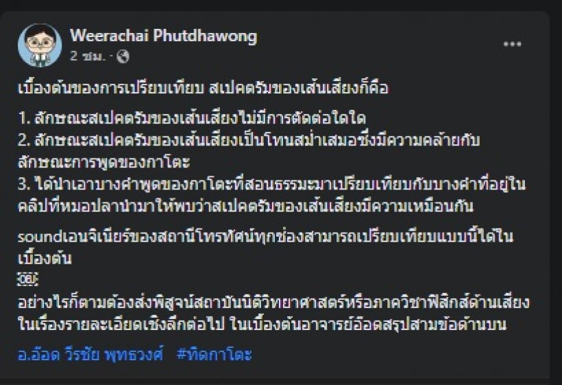 อ.อ๊อด ไขปริศนาคลิปเสียงสาวคุย ทิดกาโตะ ตัดต่อมั้ย?