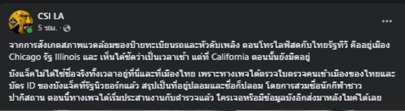 เอาแล้ว! เพจดังจับโป๊ะ บังแจ็ค ไม่ได้อยู่แคลิฟอร์เนีย ซ้ำสวมชื่อคนอื่น