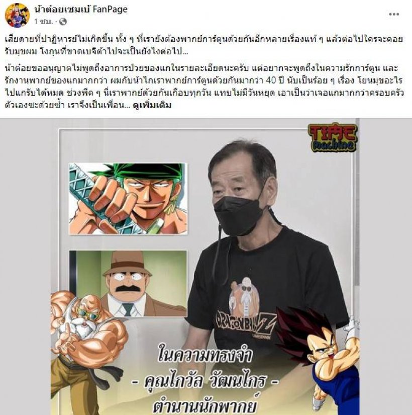 เหลือเเค่ตำนาน! ไกวัล วัฒนไกล นักพากย์ชื่อดังของไทยเสียชีวิตเเล้ว