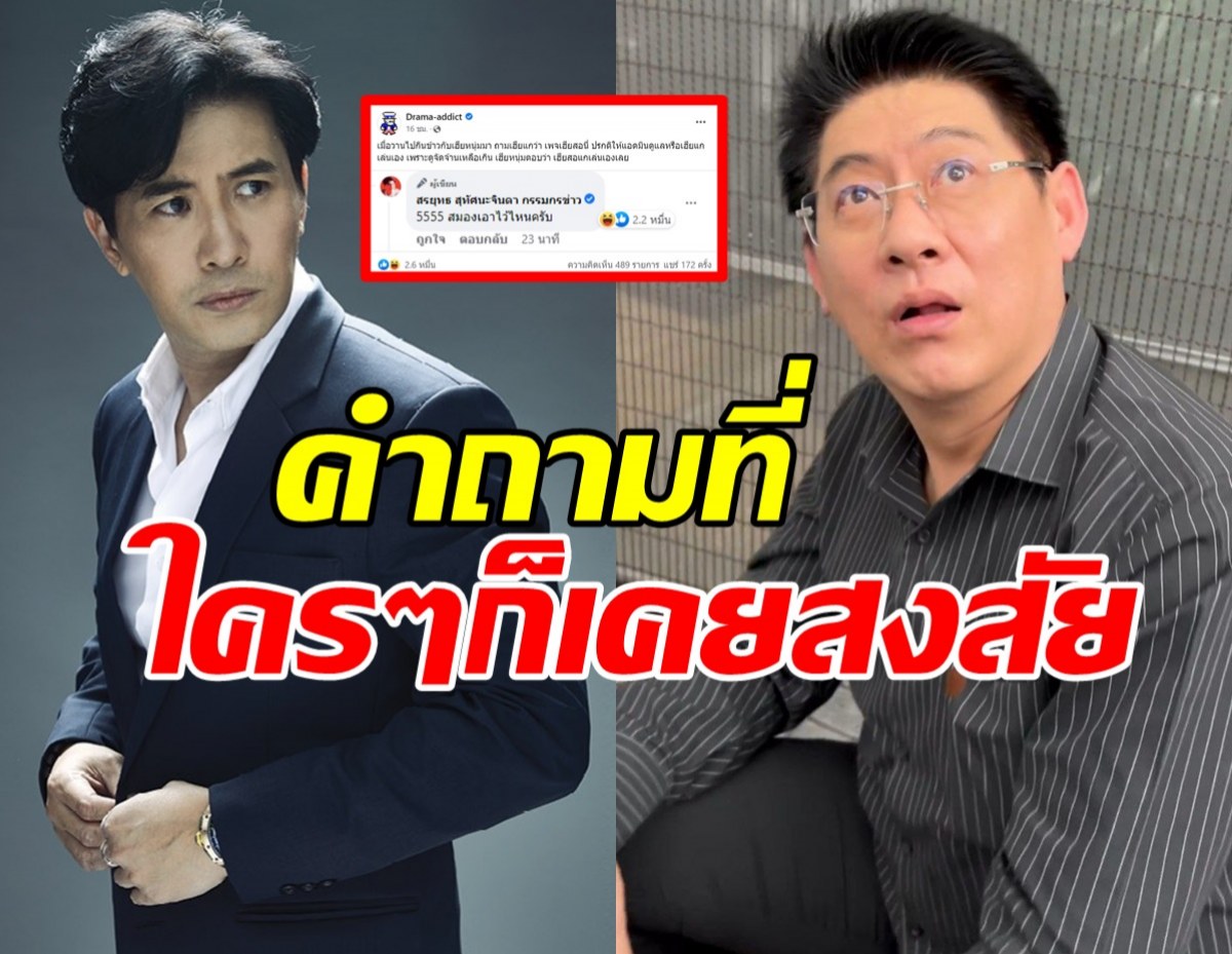 หนุ่ม กรรชัย พูดถึงเรื่องลับของเพจ สรยุทธ กรรมกรข่าว ใครกันแน่ที่เป็นคนเล่น