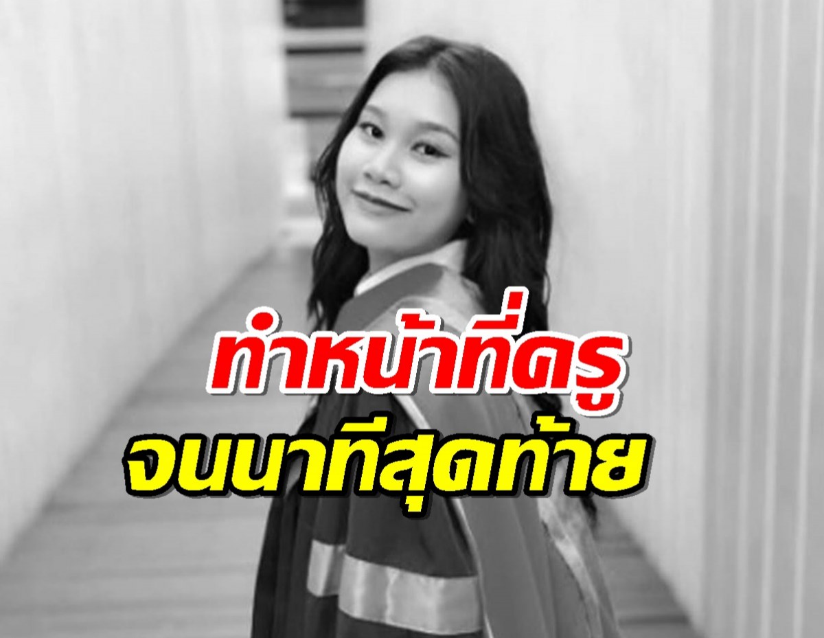  กู้ภัยฯ พบร่าง ครูสาว กอดนักเรียนไว้จนนาทีสุดท้าย 