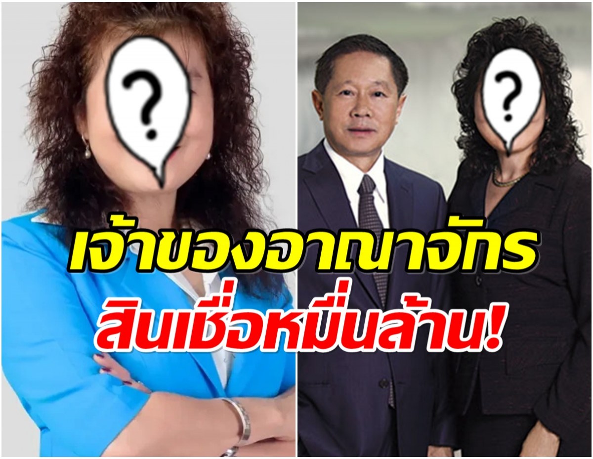 เปิดโฉมหน้า หญิงเเกร่งของไทย ทรัพย์สินพุ่งทะลุ 5 หมื่นล้าน!