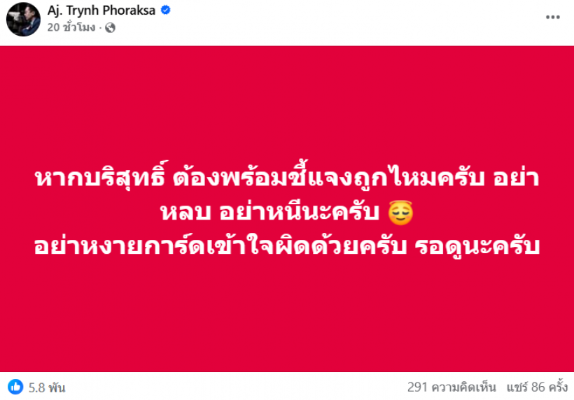 เเห่ใส่ใจ! อ.ตฤณห์ โพสต์ปริศนารัวๆ หมายถึงใคร