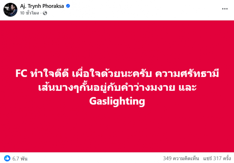 เเห่ใส่ใจ! อ.ตฤณห์ โพสต์ปริศนารัวๆ หมายถึงใคร