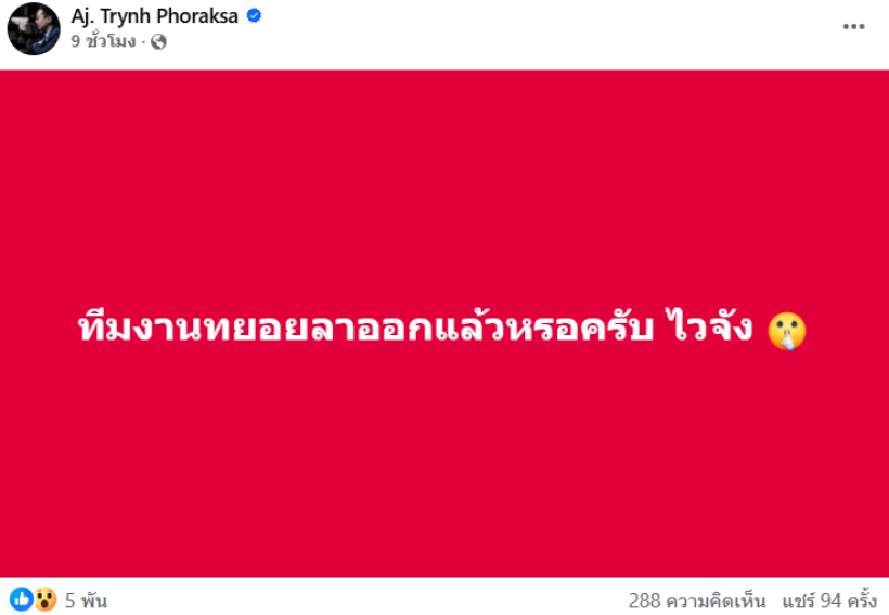เเห่ใส่ใจ! อ.ตฤณห์ โพสต์ปริศนารัวๆ หมายถึงใคร