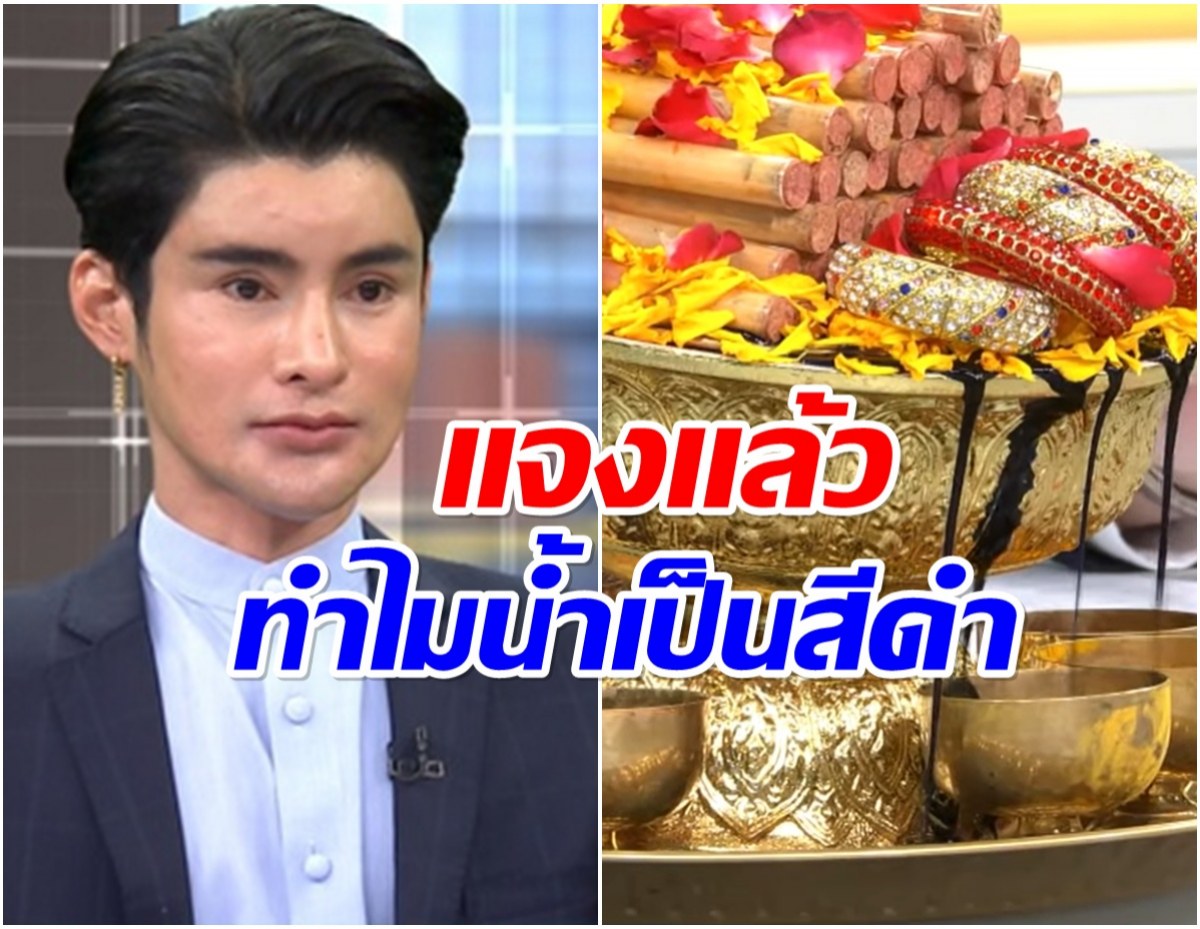 เอ จักรพรรดิ เคลียร์ชัด! น้ำสีดำล้างดวง เเท้จริงคืออะไร