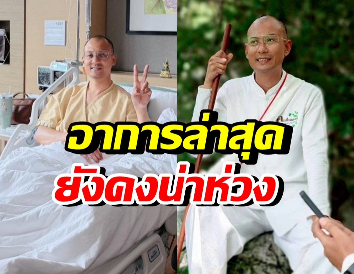 ห่วง! อาการล่าสุด อ.เบียร์ น้ำในสมองอักเสบ ยังหาต้นตอไม่เจอ