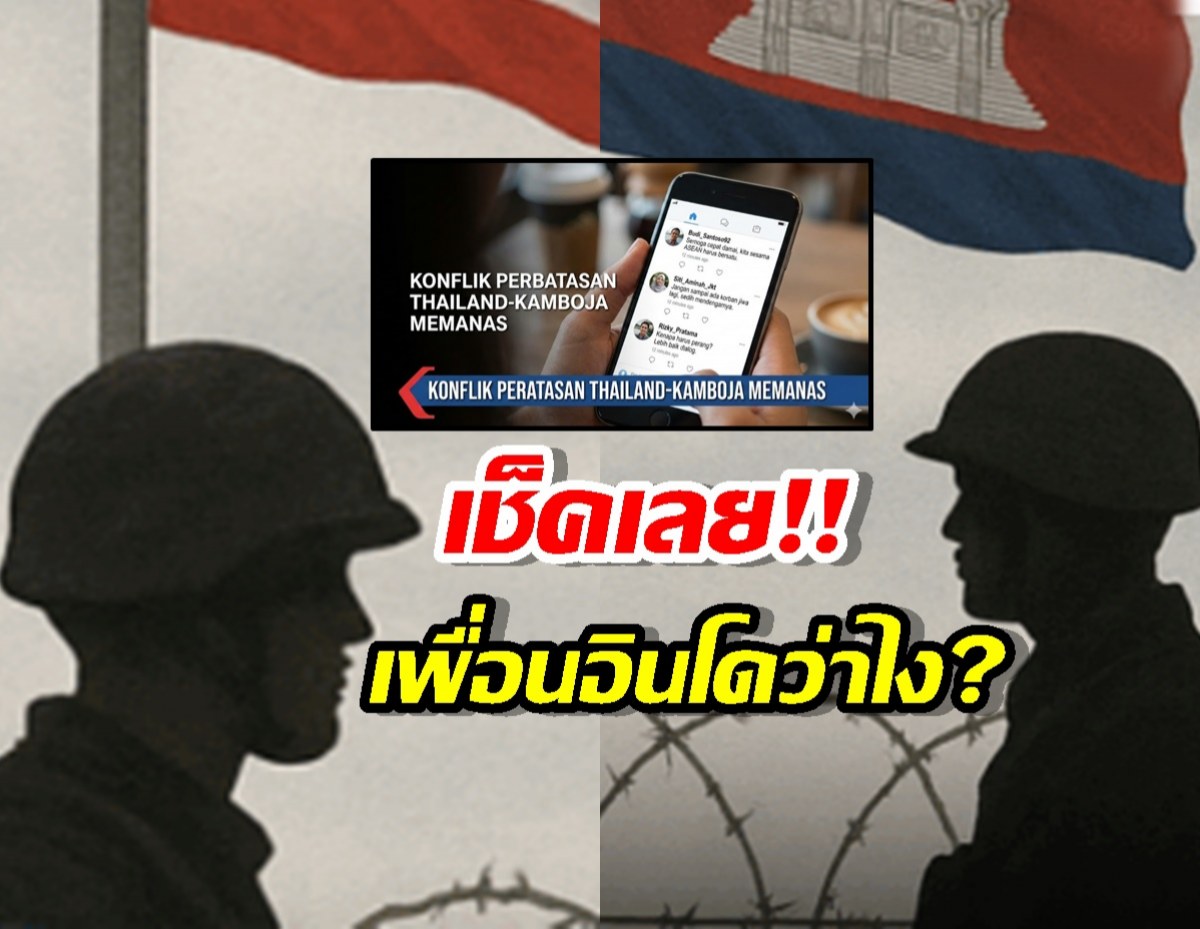 ความเห็นเพื่อนบ้านแสนดีชาวอินโด ที่มีต่อสงครามไทย-เขมร