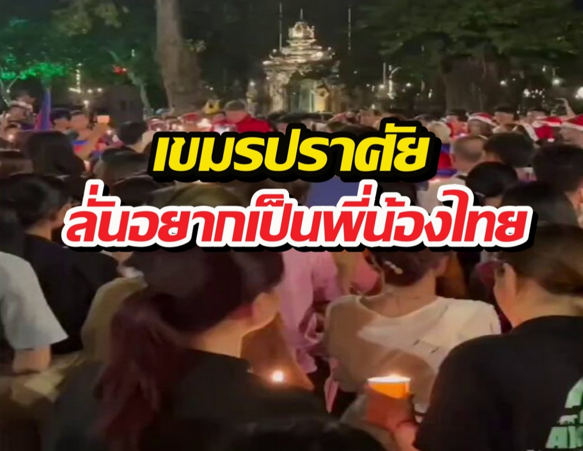 เขมรปราศัย ลั่นอยากกลับมาเป็นพี่น้องกัน แต่ชาวเน็ตไทยสวนกลับว่า...?