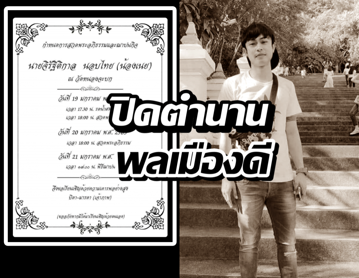 สิ้น น้องเนย ฮีโร่กราดยิง อุบัติเหตุพรากชีวิตกะทันหัน