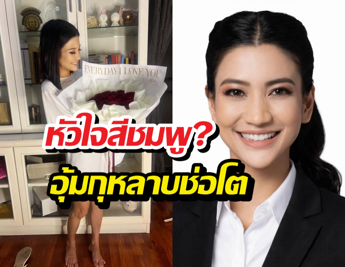 ส่องโพสต์ ธิษะณา หัวใจสีชมพู? อุ้มกุหลาบช่อโต มาช้าแต่มานะ