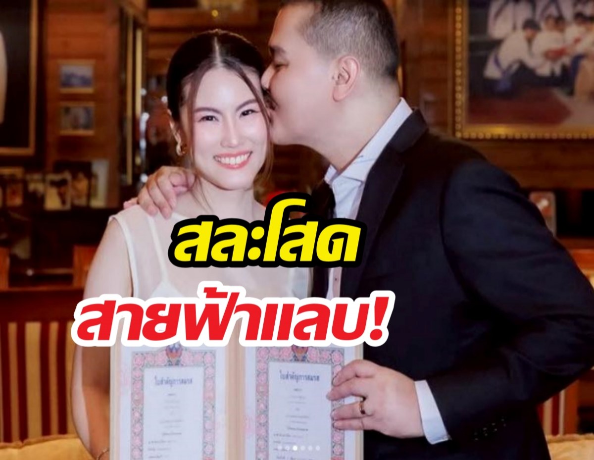 ครอบครัว อยู่บำรุง ต้อนรับสมาชิกใหม่ หลังลูกชายคนเล็กสละโสด