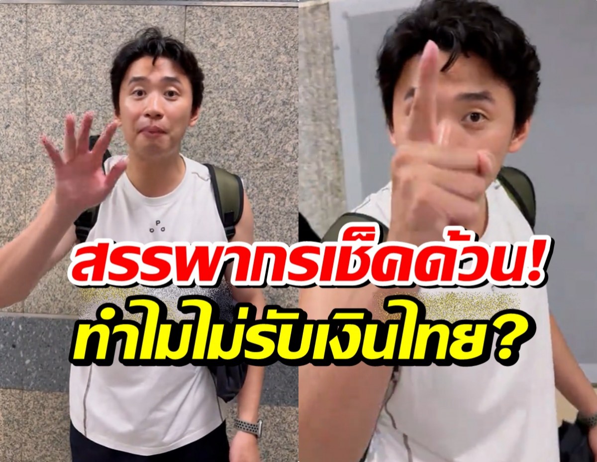 อยู่ยากเเล้ว! หนุ่มเเฉร้านอาหารจีนห้วยขวาง ทำไมรับเเต่เงินหยวน