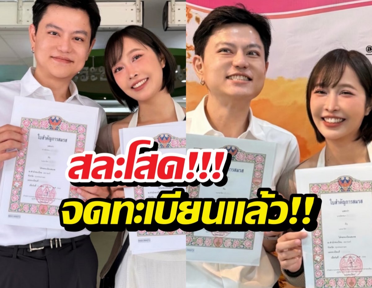 สละโสดแล้ว! เดียร์ลอง ควงคนรักจดทะเบียนสมรสสุดชื่นมื่น