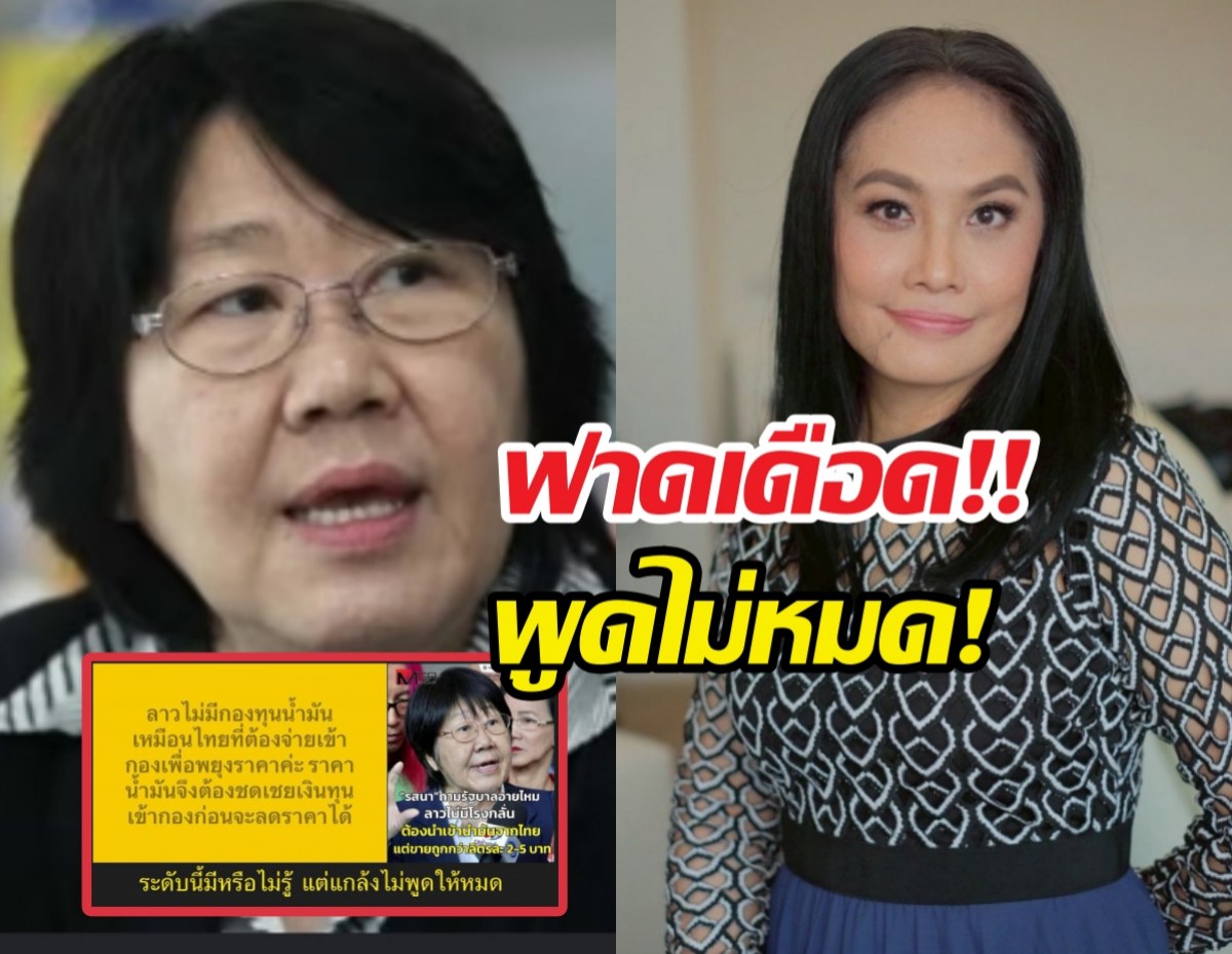 โจมณฑานี โพสต์เดือด รสนาทวงคืนพลังงานโจมตีรัฐบาล