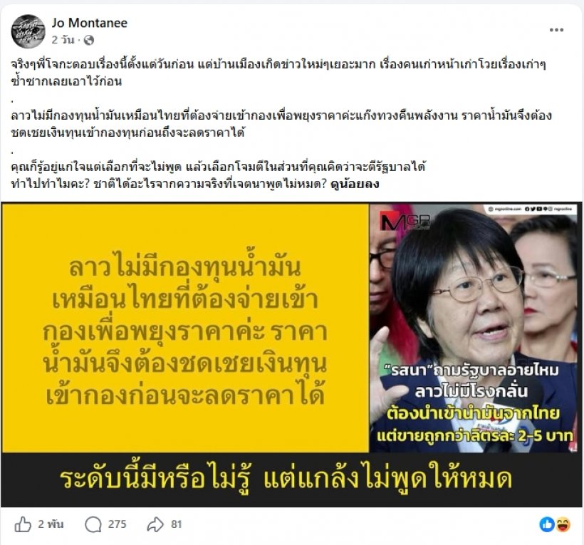 โจมณฑานี โพสต์เดือด รสนาทวงคืนพลังงานโจมตีรัฐบาล
