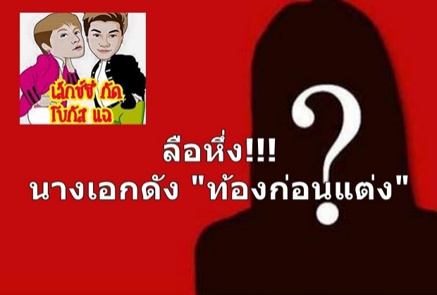 โซเชียลถกสนั่น!!! เพจดังแฉ นางเอกคนดัง ท้องก่อนแต่ง ชาวเน็ตรุมแฉคำใบ้...