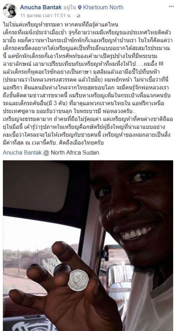 สุดซึ้ง! เมื่อหนุ่มไทยถูกเด็กชาวซูดานขอเหรียญที่มีภาพในหลวงร.9