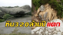 เป็นเรื่องจนได้!! แก๊งวัยรุ่นไร้สำนึก ทำลายหินสมดุล 320 ล้านปี จนแหลกละเอียด!