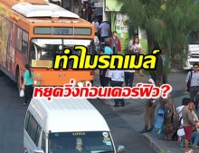 ฟังอีกด้าน! ทำไมรถเมล์หยุดวิ่งก่อนเวลาเคอร์ฟิว!?