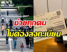 หนุ่มไทยในสหรัฐ แชร์สวัสดิการรบ.ช่วยโควิด ที่ได้ทุกคนไม่ต้องแย่งลงทะเบียน