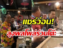 หลุดว่อนเน็ต! ภาพลุงพล ร่วมโต๊ะทานข้าว ผู้ใหญ่-นักการเมืองหลายคน