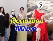 ฮือฮา หญิงวัย 80 ปี เข้าร่วมการประกวดมิสยูนิเวิร์สเกาหลีใต้ 2024