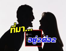 ชาวเน็ตถกกัน 2ต่อ2มายังไง แต่รู้คำตอบแล้วจะอึ้ง…