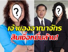 เปิดโฉมหน้า หญิงเเกร่งของไทย ทรัพย์สินพุ่งทะลุ 5 หมื่นล้าน!