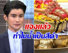เอ จักรพรรดิ เคลียร์ชัด! น้ำสีดำล้างดวง เเท้จริงคืออะไร