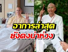 ห่วง! อาการล่าสุด อ.เบียร์ น้ำในสมองอักเสบ ยังหาต้นตอไม่เจอ